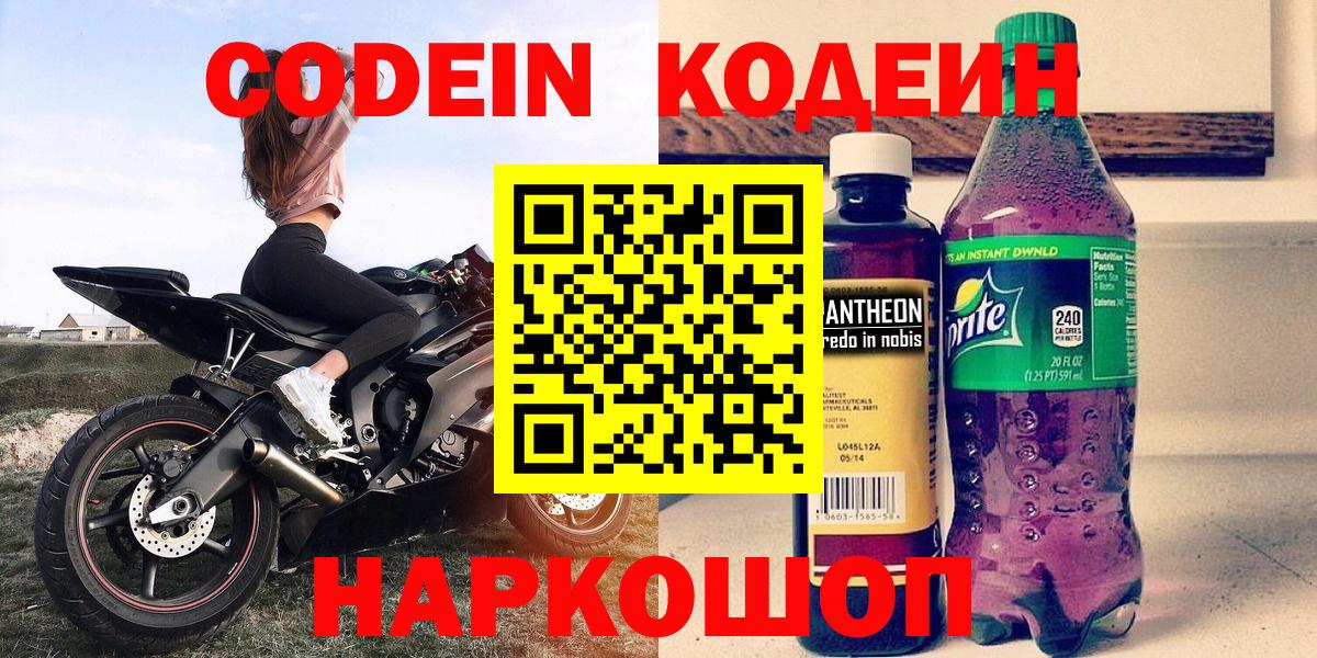 Кодеин Purple Drank Нижний Новгород