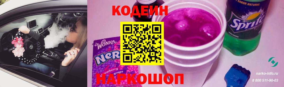 Нижний Новгород  Кодеин Purple Drank  Кодеин напиток Lean (лин)  Вход с VPN 